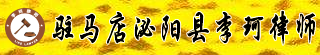 驻马店泌阳县李珂律师